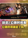 剑灵2手游公测时间介绍