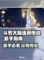 斗罗大陆诛邪传说试玩体验介绍