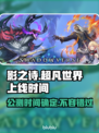 影之诗超凡世界上线时间🔥Steam服公测等你来玩🎮