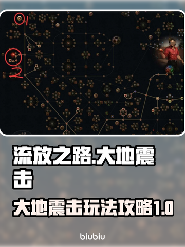 流放之路大地震击🔥开荒攻略来了！📌截图1