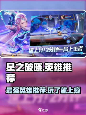 星之破晓🔥必玩英雄推荐，轻松上分就靠他们！截图1