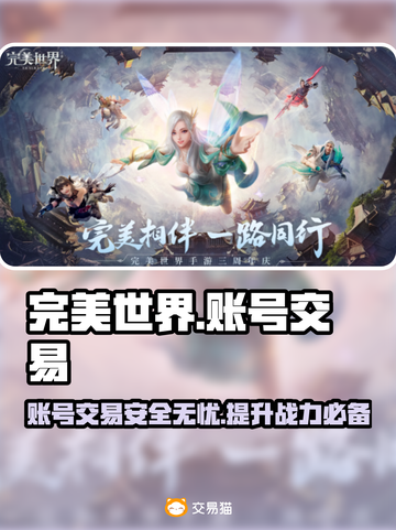 完美世界账号交易平台📖安全购买渠道分享🎉截图1