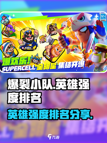 爆裂小队英雄强度排名介绍截图1