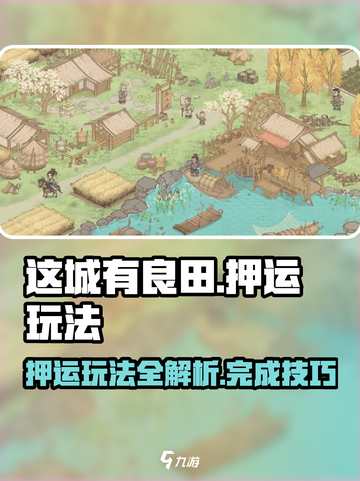 这城有良田押运怎么完成介绍截图1