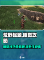荒野起源睡觉攻略介绍