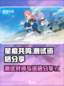 星痕共鸣测试是什么时候介绍