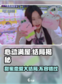心动满屋大结局怎么样介绍