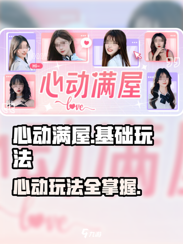 心动满屋游戏怎么玩介绍截图1