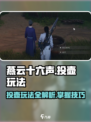 燕云十六声投壶怎么玩介绍