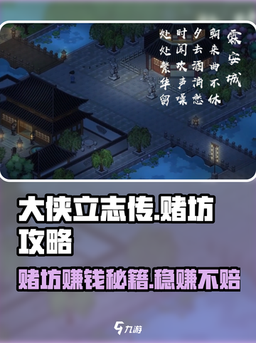 大侠立志传🔥赌坊刷钱技巧大全，快速致富必看！截图1