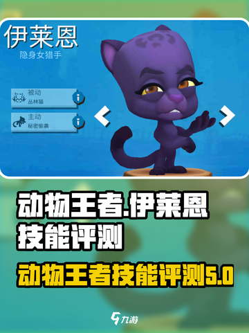 动物王者伊莱恩怎么样介绍截图1
