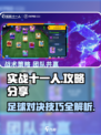 实战十一人攻略分享介绍