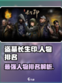 盗墓长生印人物排行一览介绍