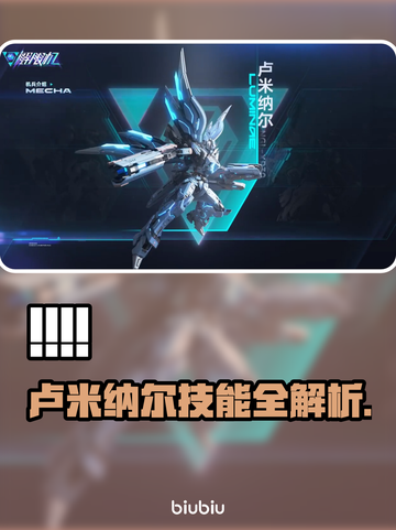 🎮解限机卢米纳尔技能全解析！截图1