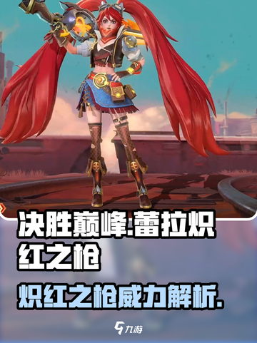 决胜巅峰蕾拉炽红之枪怎么样介绍截图1