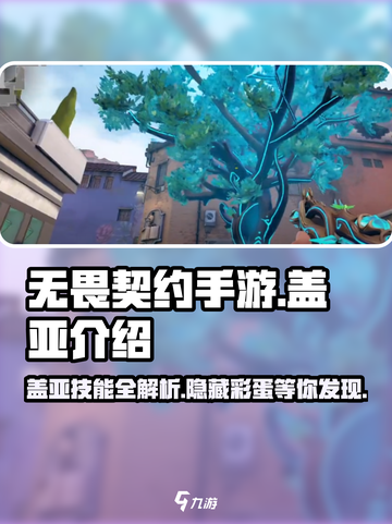 无畏契约手游：盖亚🔥超强技能全解析！截图1