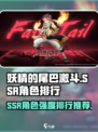 妖精的尾巴激斗ssr角色排行一览介绍