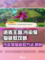 洛克王国世界污染宠物是怎么回事介绍