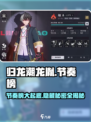 归龙潮龙胤节奏榜🔥游戏榜单大揭秘！🎉