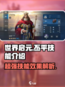 世界启元🔥丕平技能超神效果解析！💥