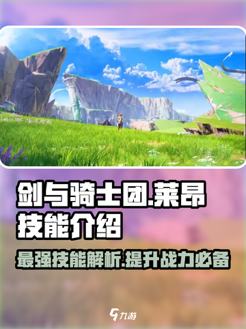 剑与骑士团莱昂技能怎么样介绍截图1