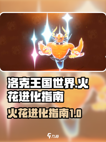 洛克王国世界火花进化指南介绍截图1