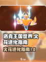 洛克王国世界火花进化指南介绍