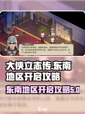 大侠立志传东南地区怎么开启介绍截图1