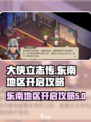 大侠立志传东南地区怎么开启介绍