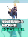 星落赛格丽特🔥超强优势解析，玩家必看！