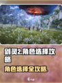 剑灵2角色选择攻略分享介绍