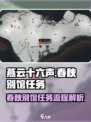 燕云十六声春秋别馆任务怎么做介绍
