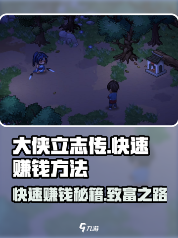 大侠立志传🔥快速赚钱方法💰玩家必看！截图1