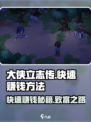 大侠立志传🔥快速赚钱方法💰玩家必看！