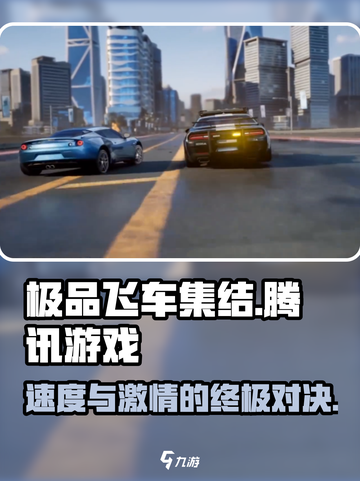 极品飞车集结🔥竟是腾讯出品！游戏公司大起底💥截图1