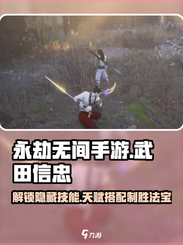 永劫无间手游🔥武田信忠技能天赋全解析！💥截图1