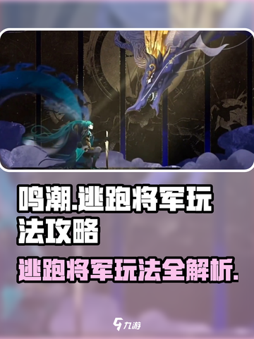 鸣潮⚡逃跑将军玩法攻略，轻松制胜的秘密武器！截图1