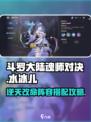 斗罗大陆：水冰儿最强阵容🔥逆时空秒杀无压力！