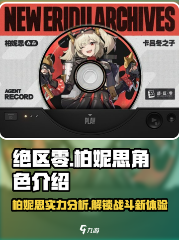 绝区零🔥柏妮思超强介绍来啦！必看攻略⚡截图1