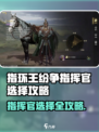 《指环王纷争》指挥官选择攻略🔥必看！👑