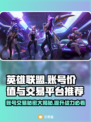英雄联盟账号交易🔥LOL账号价值评估秘籍✨