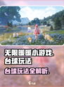 无限暖暖小游戏✨台球玩法超全攻略来啦！