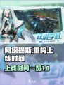 重构阿塔提斯上线介绍