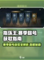 《指环王》🔥赛季称号获取秘籍，轻松到手！💎
