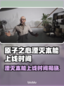 原子之心湮灭本能DLC上线时间🔥📌