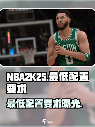 NBA2K25🔥最低配置要求曝光，老旧电脑能玩吗？🎮截图1
