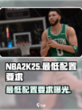 NBA2K25🔥最低配置要求曝光，老旧电脑能玩吗？🎮