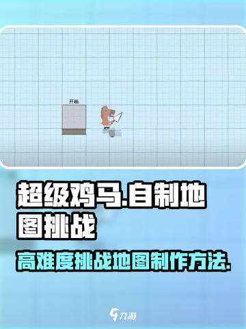 超级鸡马手机版怎么自制地图介绍截图1