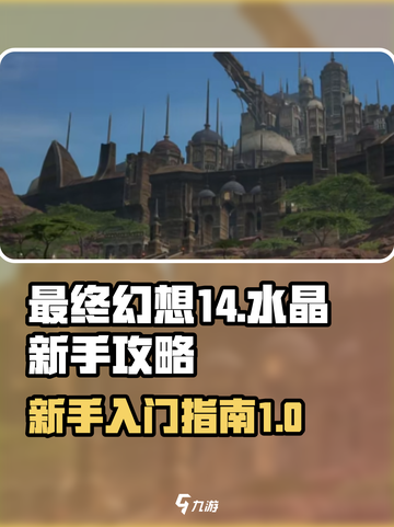 最终幻想14水晶新手攻略介绍介绍截图1