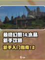 最终幻想14水晶新手攻略介绍介绍
